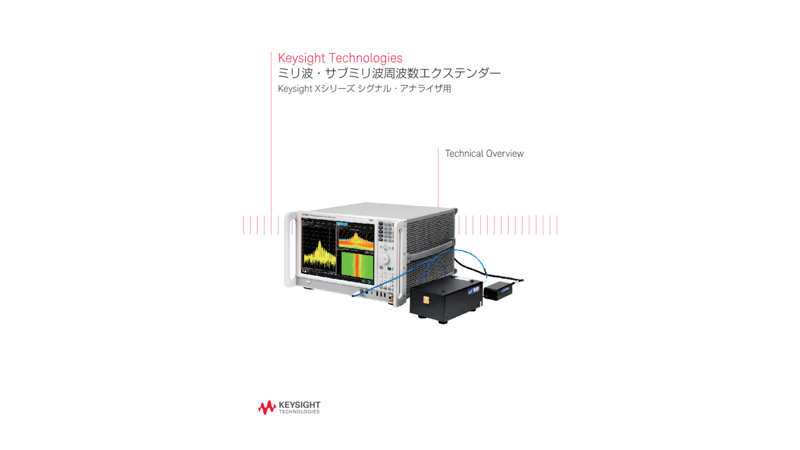 Keysight Technologies ミリ波・サブミリ波周波数エクステンダー Keysight Xシリーズ シグナル・アナライザ用